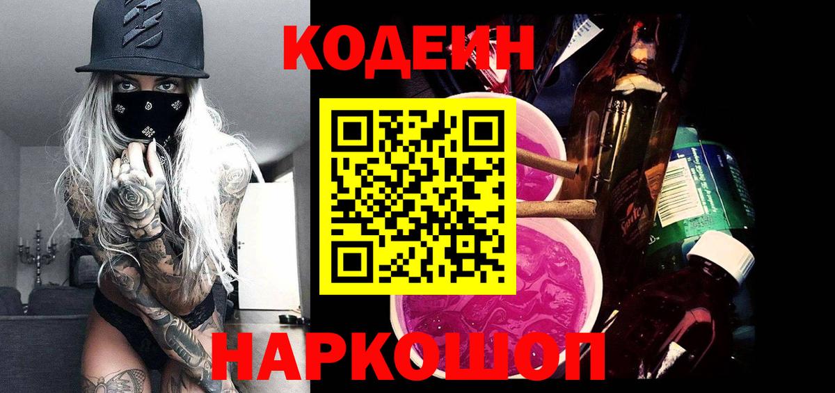 Кодеин напиток Lean (лин) Семилуки